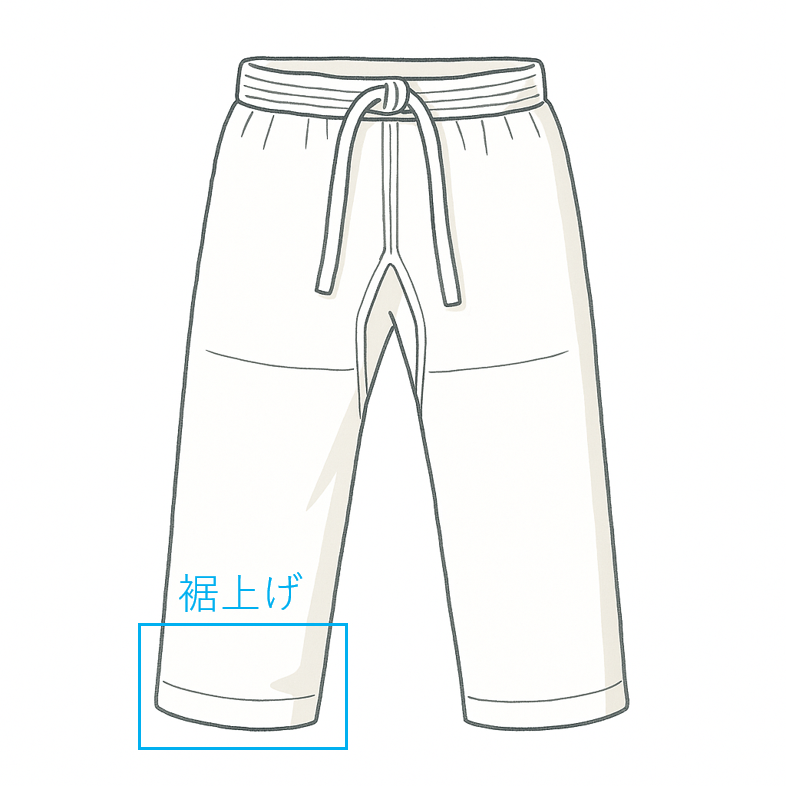 【オプション】裾上げ