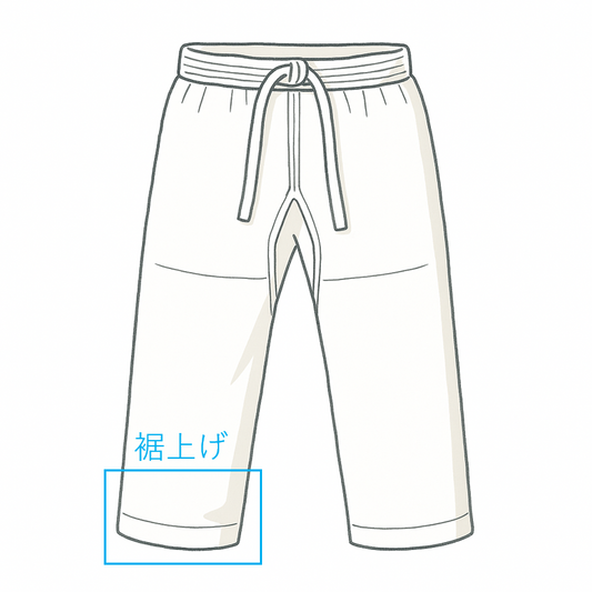 【オプション】裾上げ